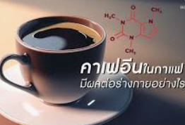 วิธีควบคุมคาเฟอีนจากกาแฟไม่ให้กระทบสุขภาพนักพนัน ufabet