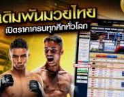 แทงมวยเวทีราชดำเนิน ufabet ศูนย์รวมการเดิมพันศิลปะแห่งสังเวียนมวยไทยอย่างแท้จริง